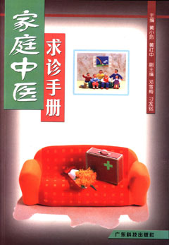 家庭中医求诊手册