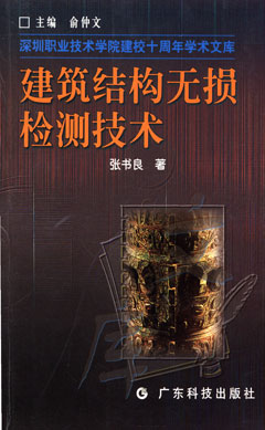建筑结构无损检测技术