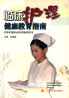 临床护理健康教育指南