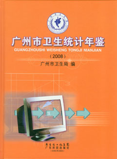 广州市卫生统计年鉴 2008年