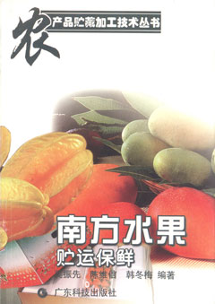 南方水果贮运保鲜