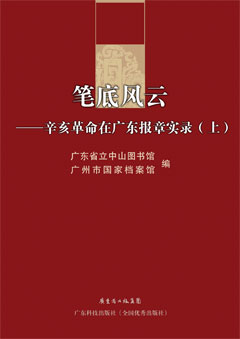 笔底风云——辛亥革命在广东报章实录（全2册）