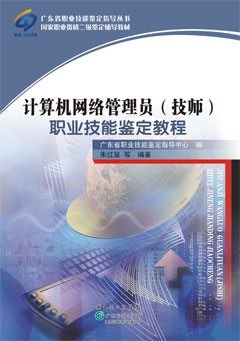 计算机网络管理员（技师）职业技能鉴定教程
