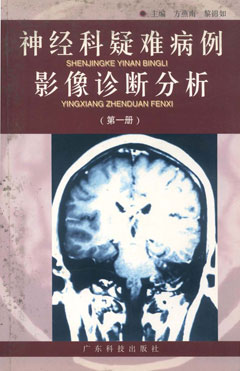 神经科疑难病例影像诊断分析．第一册