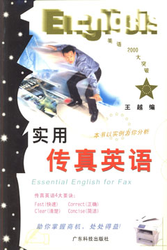 实用传真英语