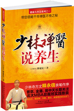 少林禅医说养生