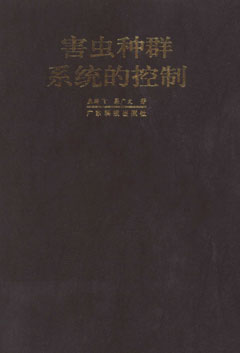 害虫种群系统的控制