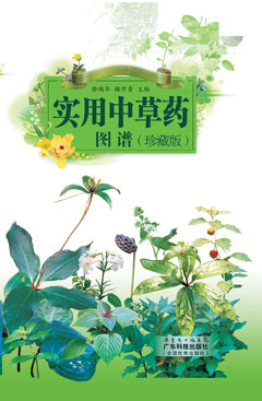 实用中草药图谱（珍藏版）