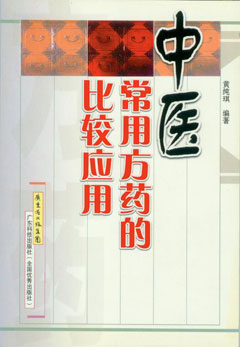 中医常用方药的比较应用