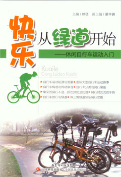 快乐从绿道开始——休闲自行车运动入门