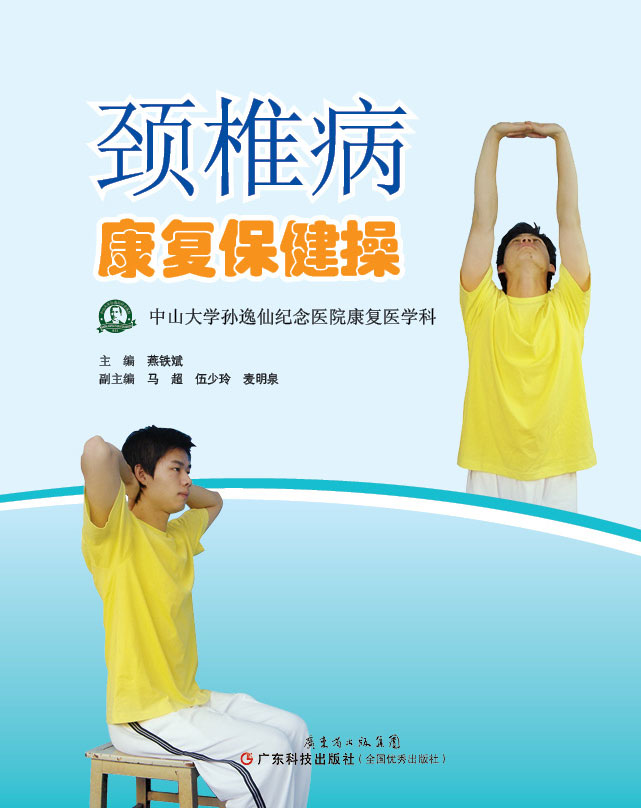 颈椎病康复保健操