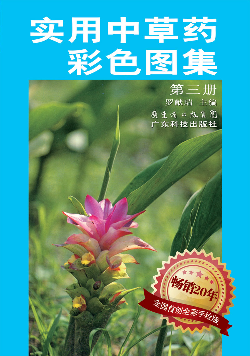 实用中草药彩色图集（第三册）