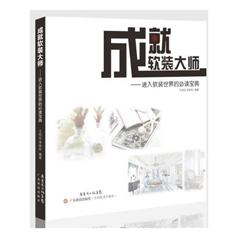 成就软装大师：进入软装世界的必读宝典