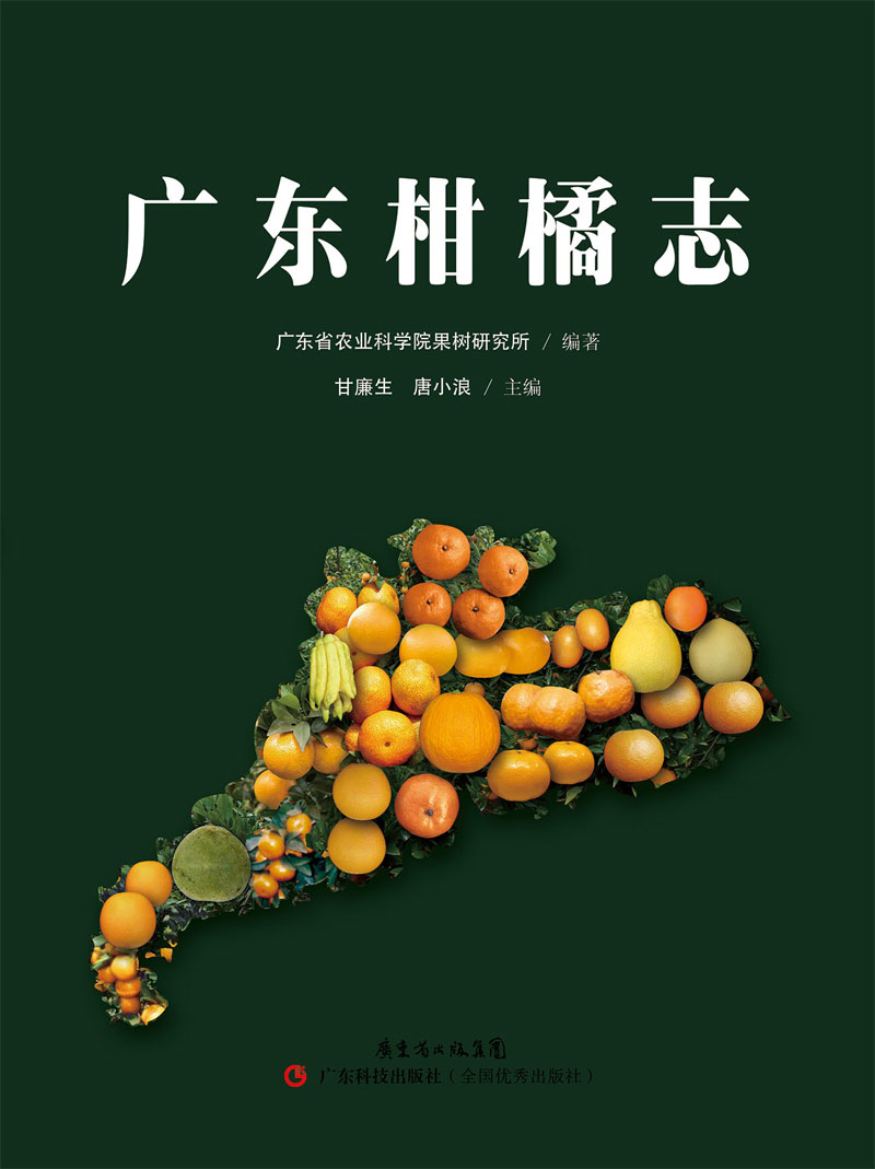 广东柑橘志