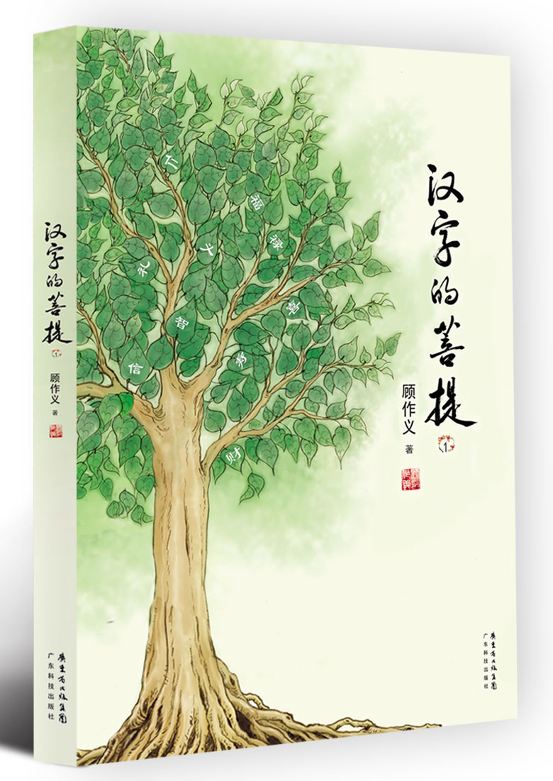 汉字的菩提.１