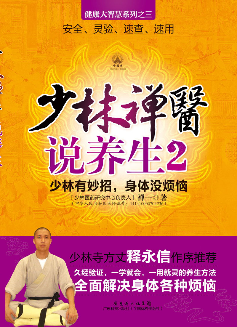 少林禅医说养生2:少林有妙招,身体没烦恼