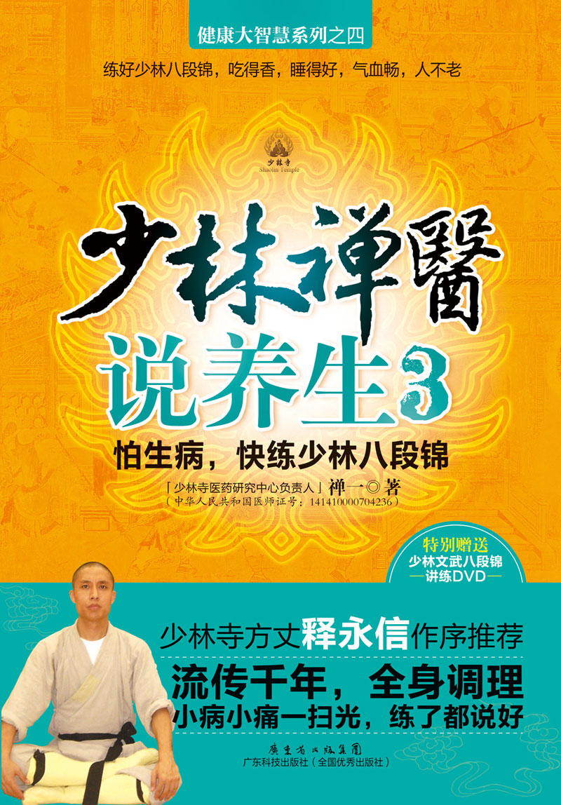 少林禅医说养生3:怕生病,快练少林八段锦
