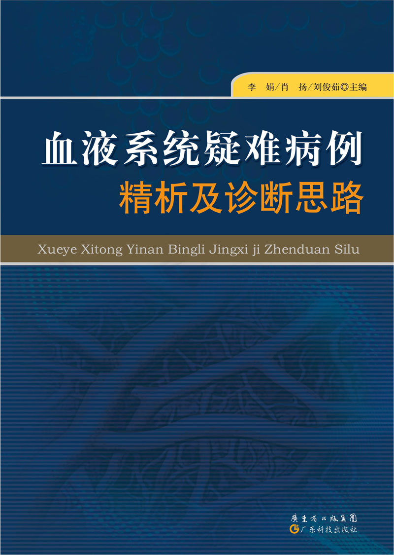 血液系统疑难病例精析及诊断思路