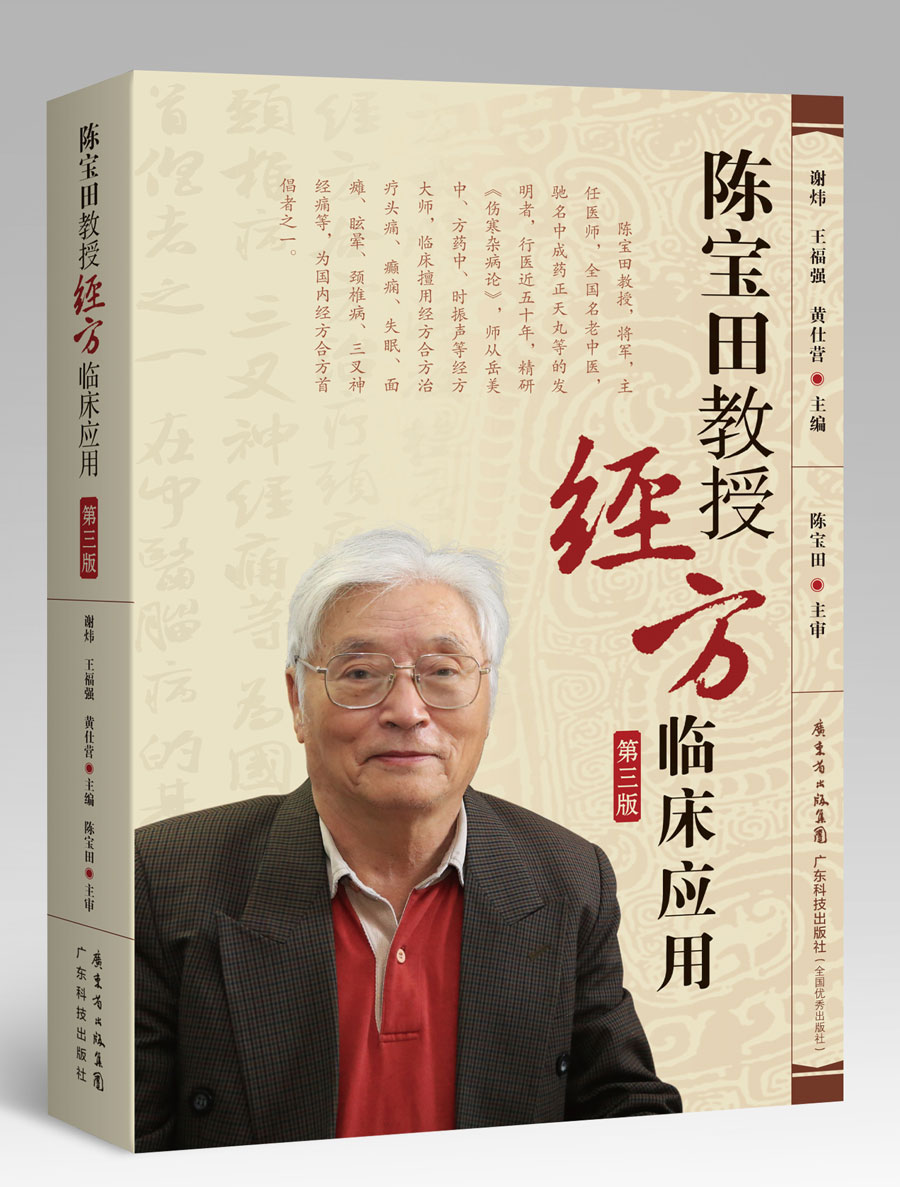 陈宝田教授经方临床应用（第三版）