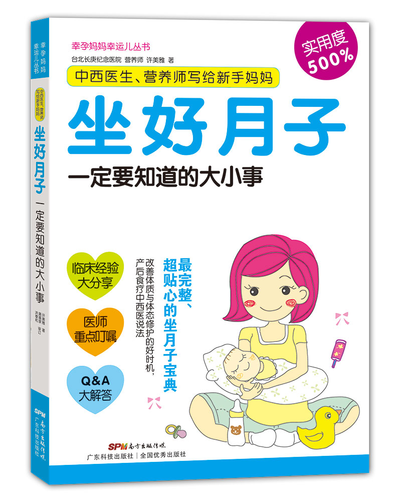 中西医生、营养师写给新手妈妈：坐好月子一定要知道的大小事