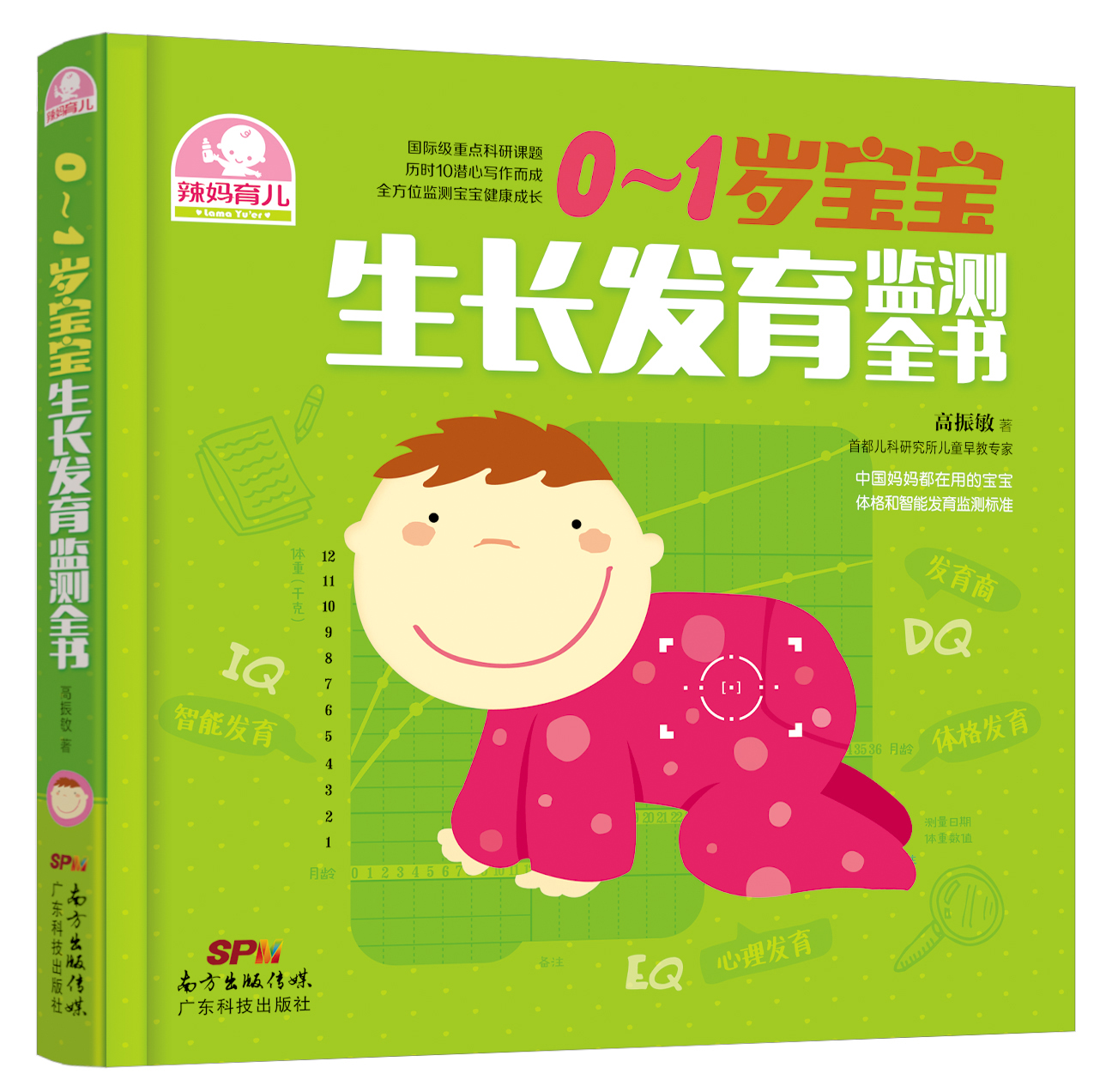 0～1岁宝宝生长发育监测全书