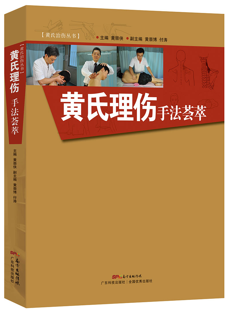 黄氏理伤手法荟萃