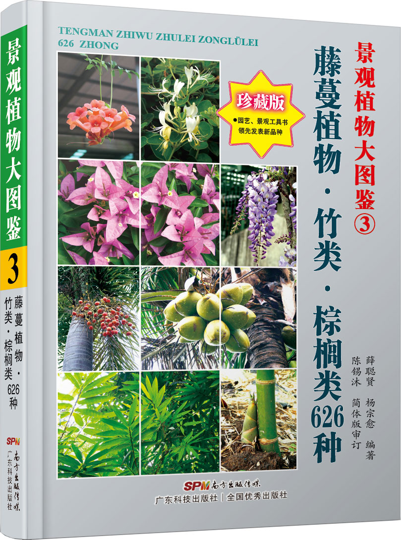 景观植物大图鉴③藤蔓植物•竹类•棕榈类626种