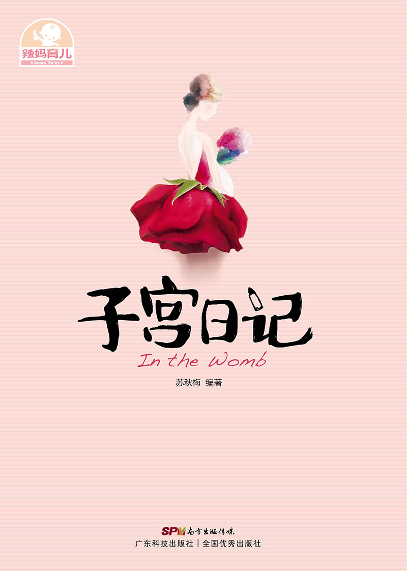 子宫日记
