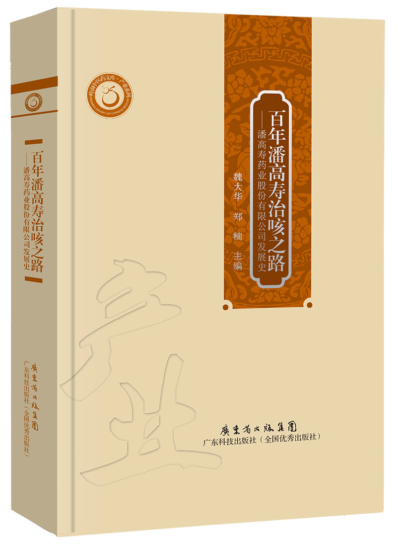 百年潘高寿治咳之路——潘高寿药业股份有限公司发展史
