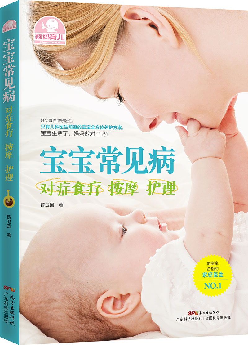 宝宝常见病对症食疗 按摩 护理