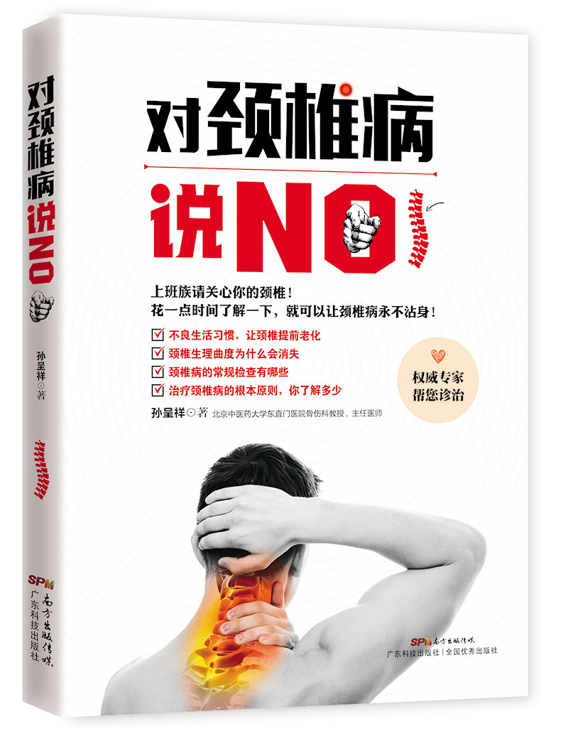 对颈椎病说NO