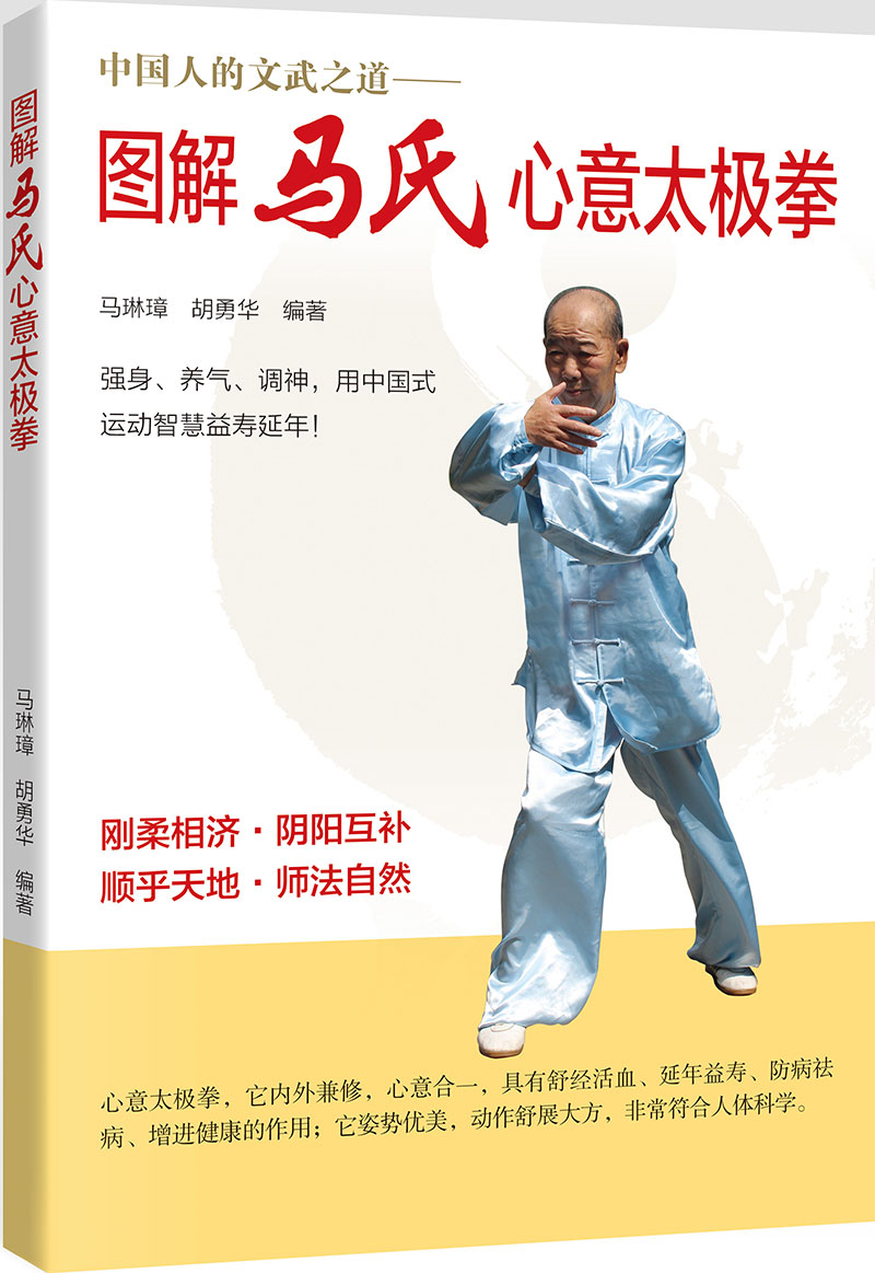 图解马氏心意太极拳
