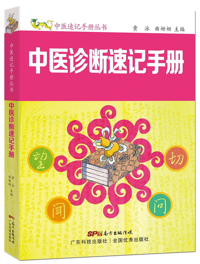 中医诊断速记手册