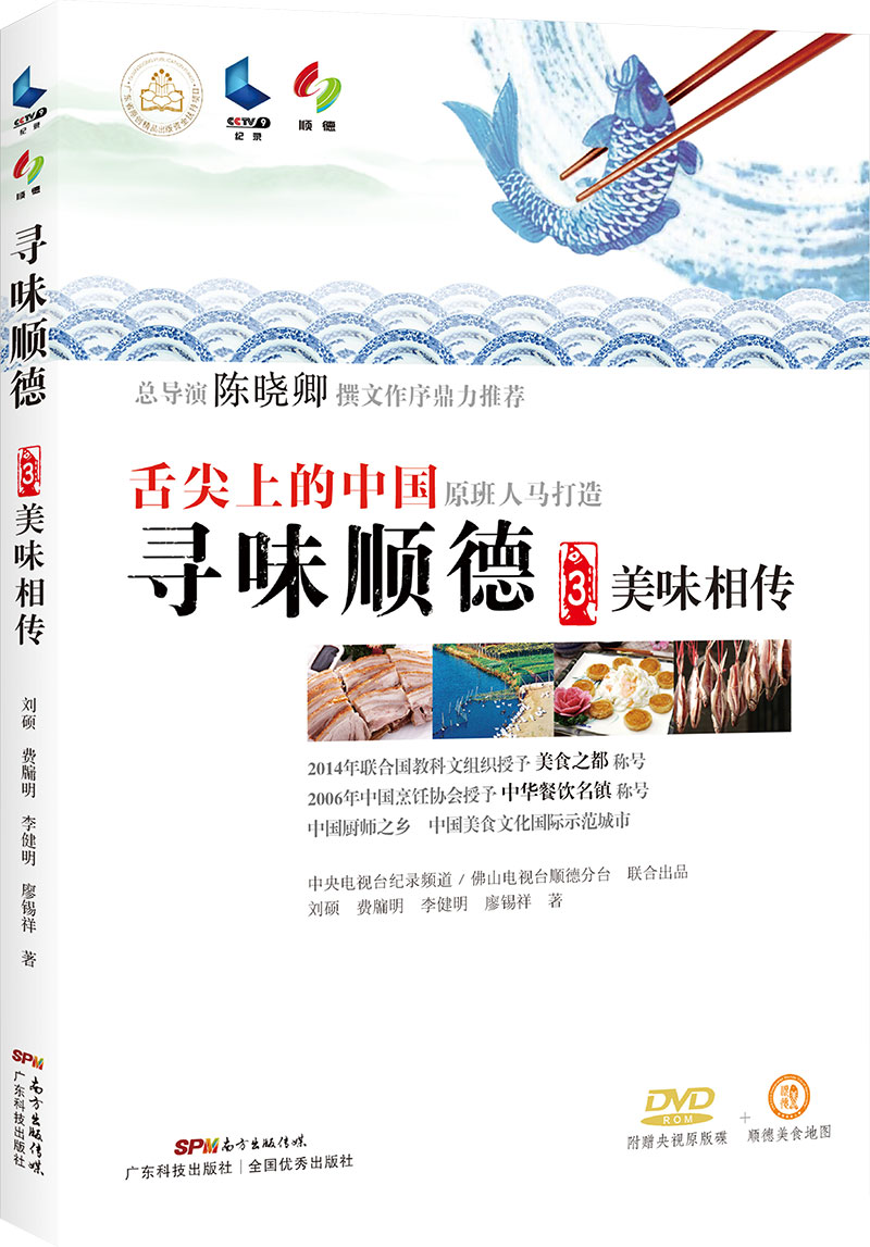 寻味顺德3：美味相传