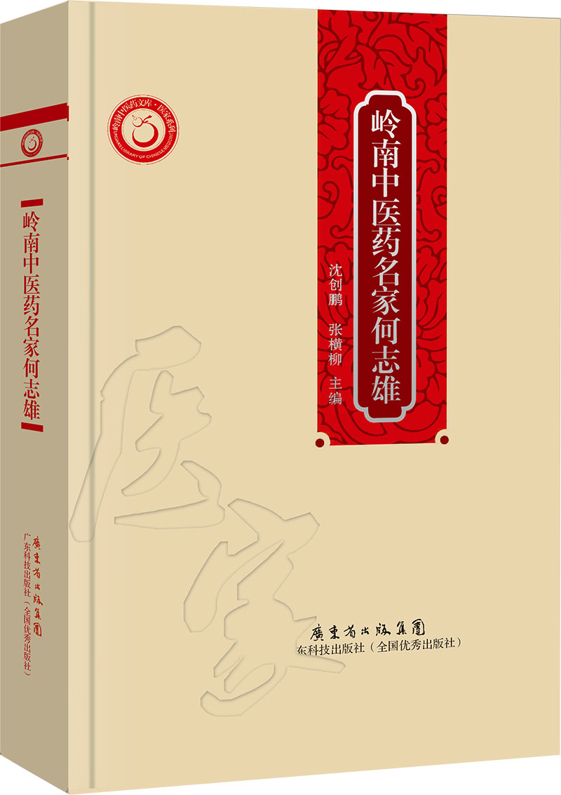 岭南中医药名家何志雄