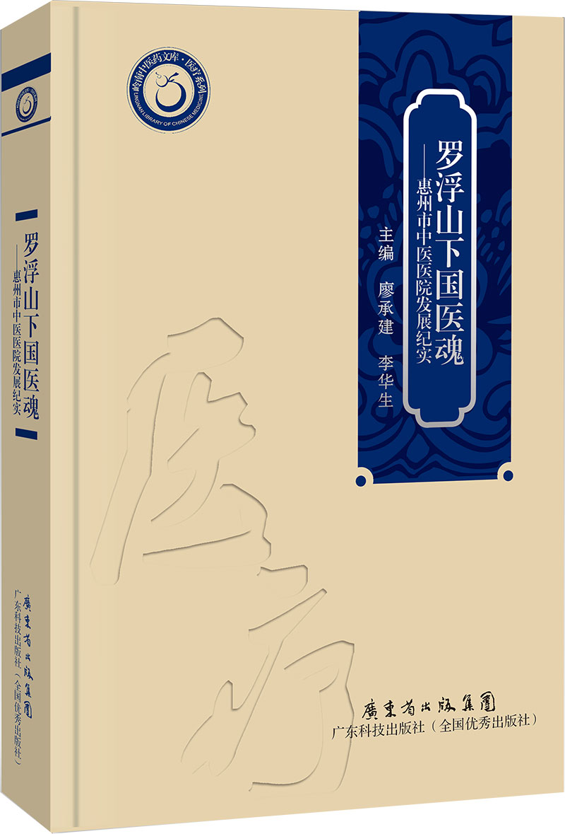 罗浮山下国医魂——惠州市中医医院发展纪实