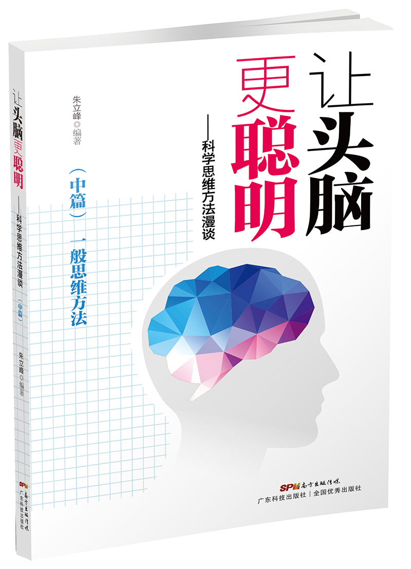 让头脑更聪明：科学思维方法漫谈.中篇