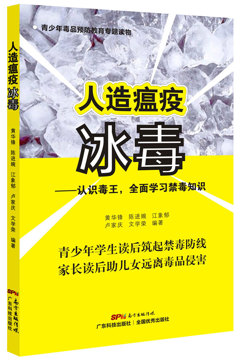 人造瘟疫冰毒——认识毒王，全面学习禁毒知识