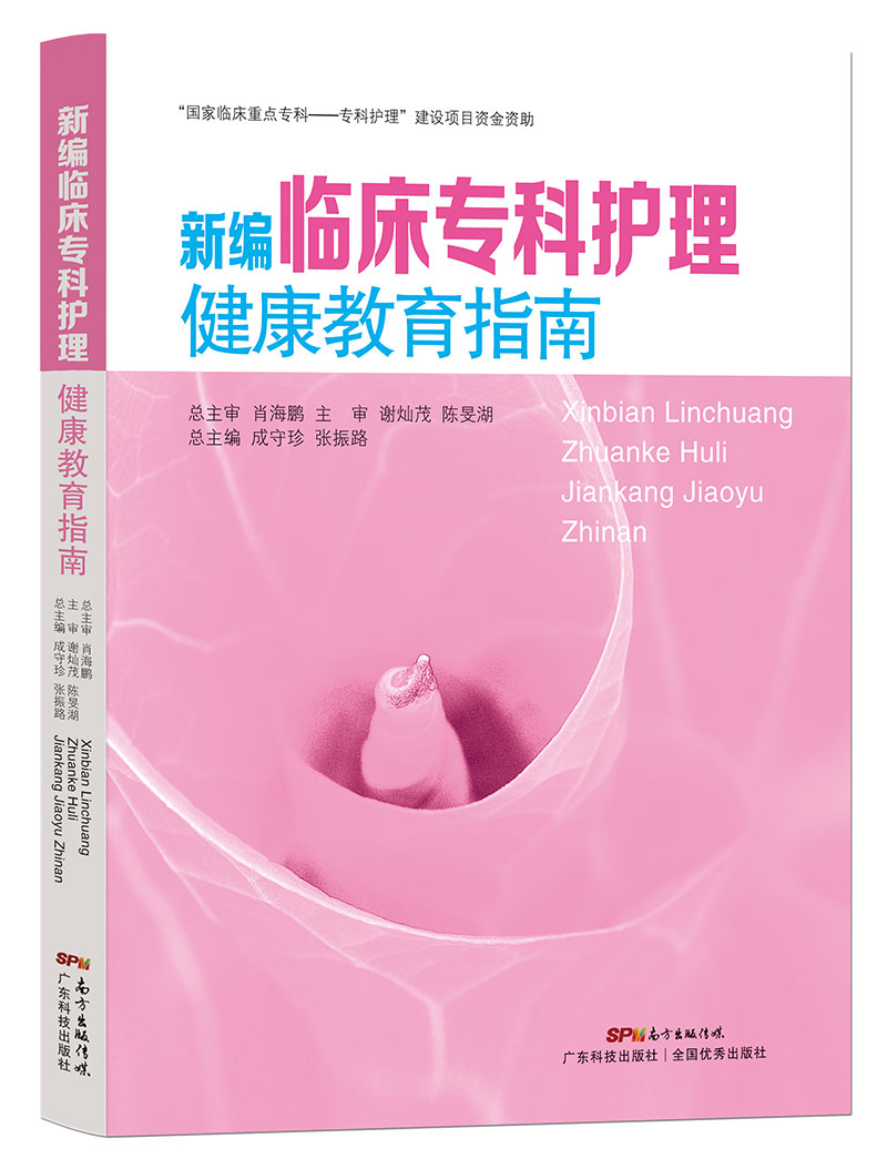 新编临床专科护理健康教育指南