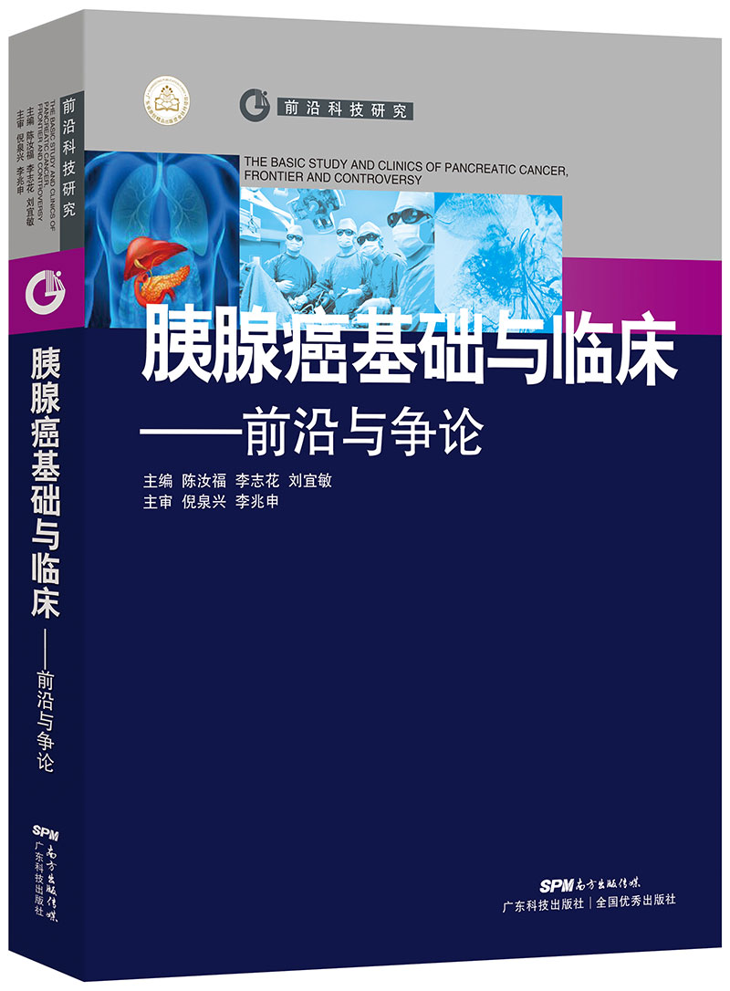 胰腺癌基础与临床——前沿与争论