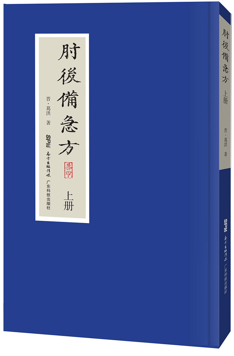 肘后备急方（上、中、下）