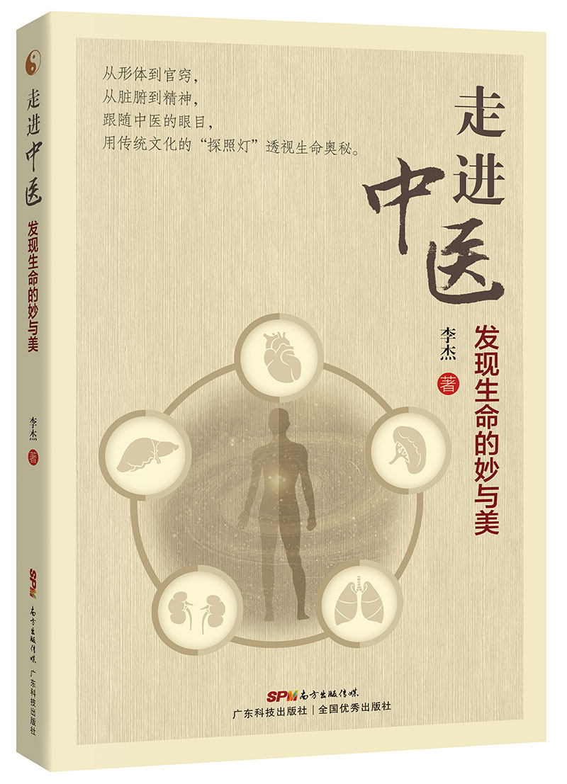 走进中医——发现生命的妙与美（从中医视角探索人体，用传统文化透视生命，认识生命才能把握健康）