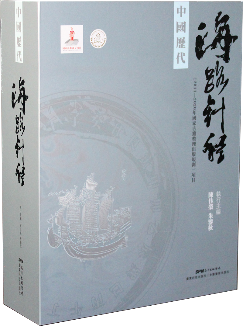 中国历代海路针经（全2册）
