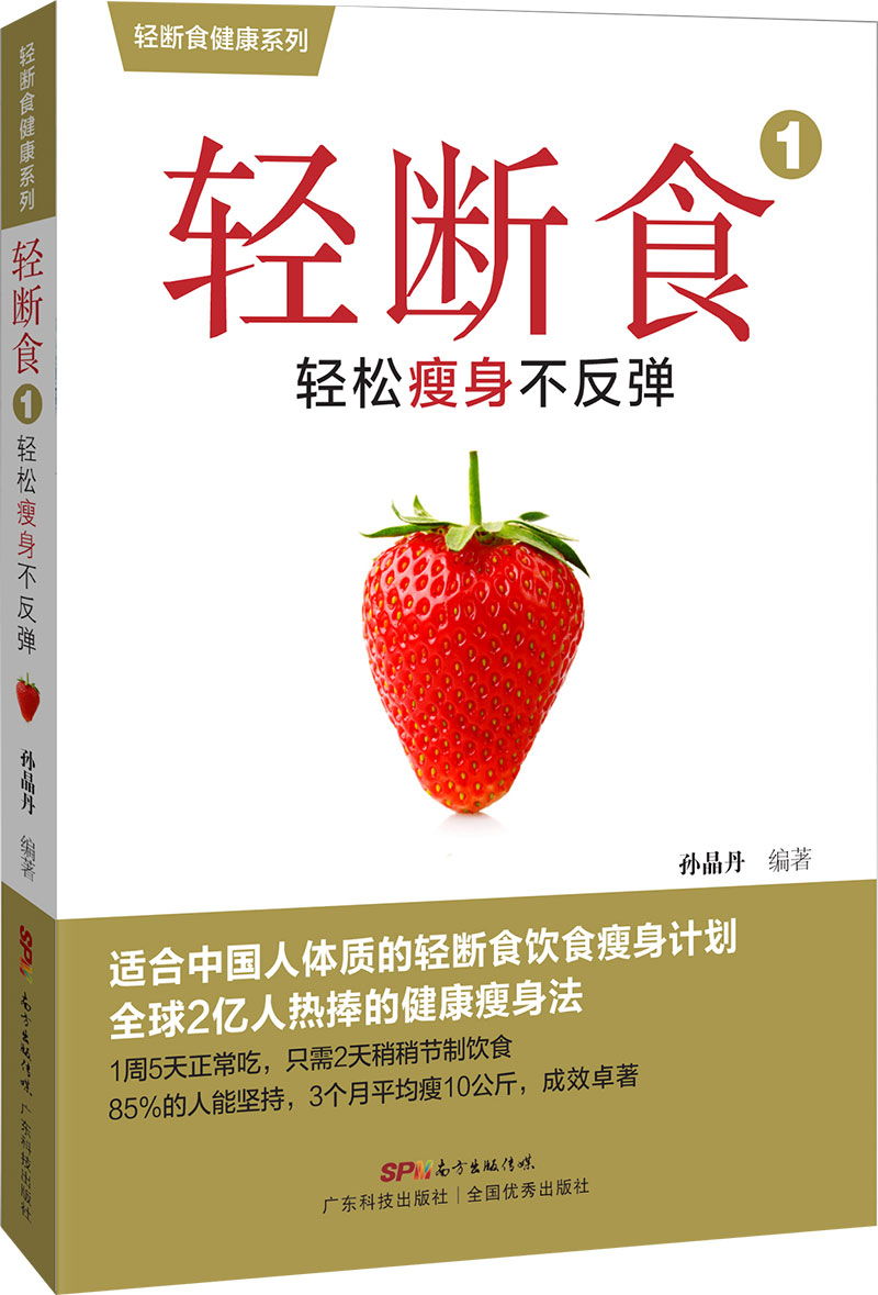 轻断食1：轻松瘦身不反弹