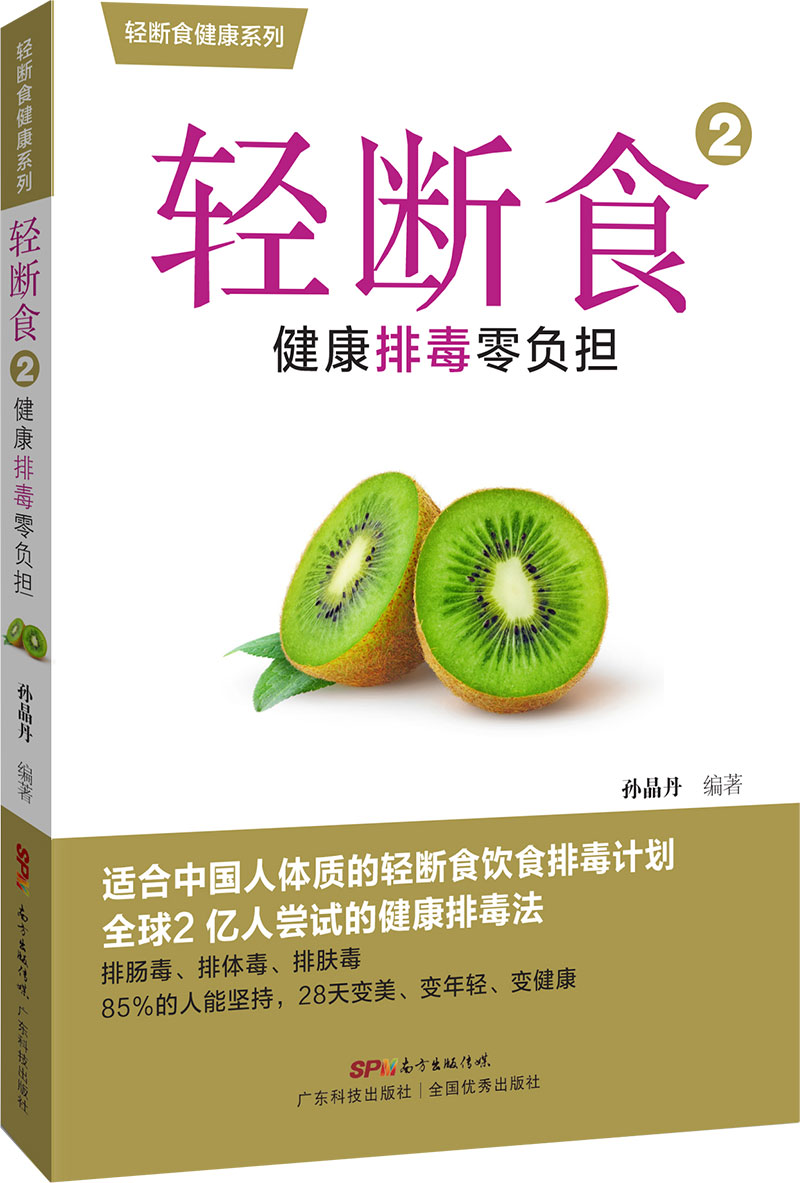 轻断食2：健康排毒零负担