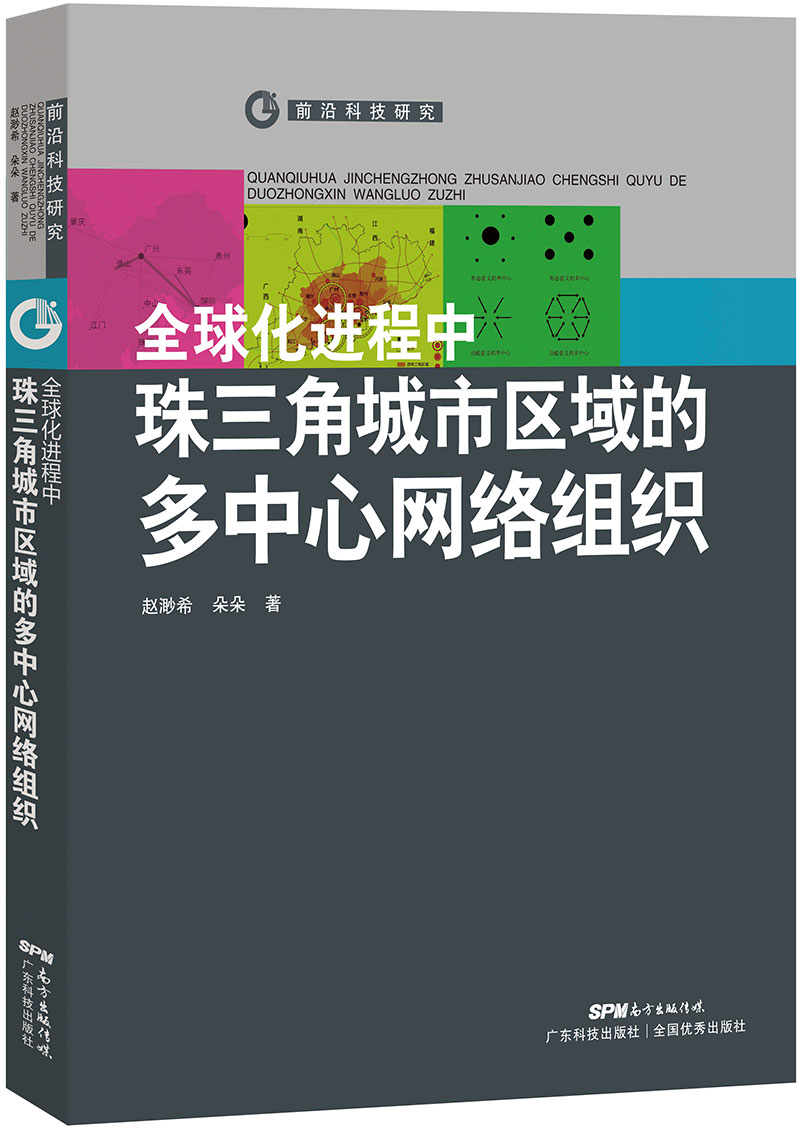 全球化进程中珠三角城市区域的多中心网络组织