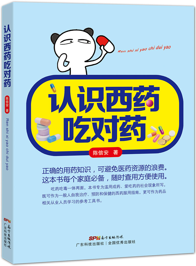 认识西药吃对药
