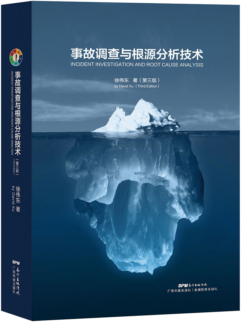 事故调查与根源分析技术（第三版）