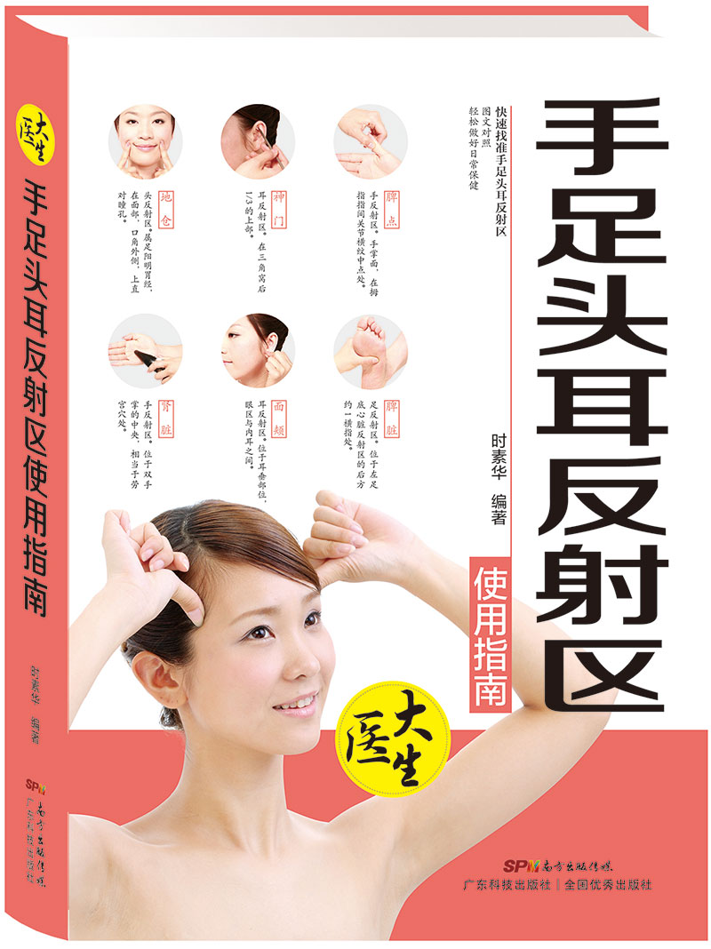 手足头耳反射区使用指南