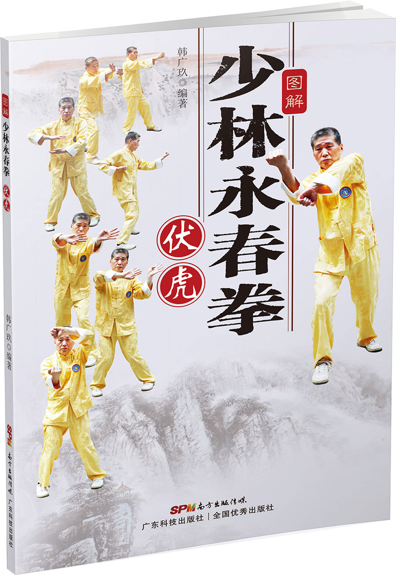 图解少林永春拳——伏虎